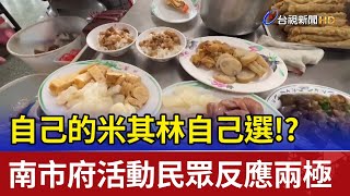 自己的米其林自己選!? 南市府活動民眾反應兩極