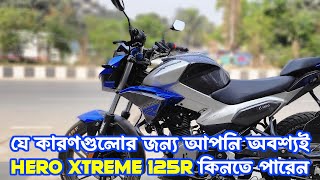 যে কারণগুলোর জন্য আপনি অবশ্যই Hero XTREME 125R কিনতে পারেন |  #heroxtreme125r #xtreme125r