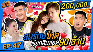 อย่างโหด! ตงตงเบสท์สินสอด 90 ล้านจริงดิ I ปากต่อปาก EP. 47 I สมรักษ์ คำสิงห์ Kamsing family vs ซานิ