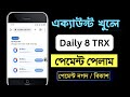 Daily 8 TRX Income 🤑Best TRX Mining Site 2023 | TronLink Pro App | How to Earn TRX Daily