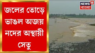 Kanksa তে Shibpur র প্রবল জলের তোড়ে ভেঙে গেল অস্থায়ী সেতু! বন্ধ যোগাযোগ ব্যবস্থা | Bangla News