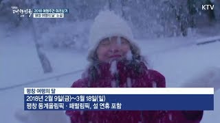 평창 여행의 달 2018 여행주간 미리보기