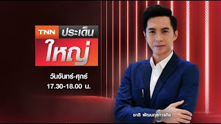 ต่างชาติสนใจเที่ยวชุมชนสุราษฎร์ธานี I TNN ประเด็นใหญ่ 29-08-66