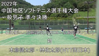 2022年 中国選手権大会 準々決勝 石井・加藤(ENEOS・広島翔洋クラブ) 対 本倉・林(NTT西日本)