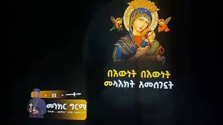 “መንክር ግርማ” ዘማሪ ቀሲስ ብርሀኑ እ(ሸ)ቱ #jahnny #Ethiopia #EBS #SeifuonEBS #Efi G #yneserayne #dukashow