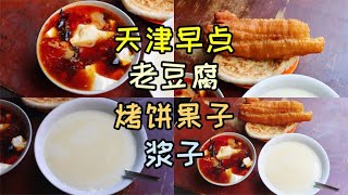 天津两家20多年早点铺，老豆腐搭配烤饼夹果子，浆子溜溜缝，真香