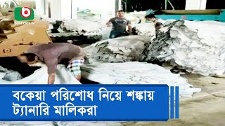 বকেয়া পরিশোধ নিয়ে শঙ্কায় ট্যানারি মালিকরা