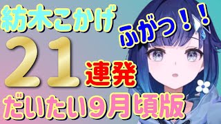 紡木こかげ。ふがっ集２１連発！！大体９月頃版【ぶいすぽっ！切り抜き】