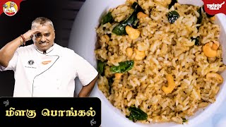 Kovil Milagu Pongal | two step recipe by Chef Damu | How to make கோவில் மிளகு பொங்கல் | Today @5 p.m