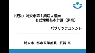 （仮称）浦安市第１期埋立護岸有効活用基本計画（素案）パブリックコメント