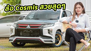 ล้อ cosmis สวยสมคำร่ำลือจริงๆ | Mitsubishi Triton