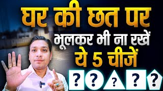 घर की छत पर ये 5 चीजें भूलकर भी ना रखें | Rules To Keep Anything On Your Roof