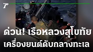 เรือหลวงสุโขทัย เครื่องยนต์ดับ-คลื่นซัดเอียงกลางทะเล | 18-12-65 | ไทยรัฐนิวส์โชว์