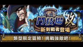 OPTC_祕寶尋航 鬥技場改 多雷古 ● 斬擊限定 II