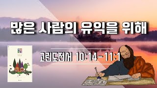 매일성경 본문해설 (고린도전서 10:14-11:1)