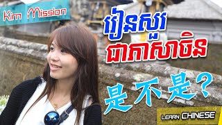 Learn Chinese, Kim Mission-គន្លឺះបង្កើតប្រយោគសំនួរ[是不是]| Rean Chen | រៀនចិន | 学中文