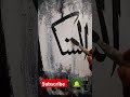 ایک لائیک تو بنتا ہے 🙂 الشکور calligraphy islamicartgallery arabiccalligraphy islamicvideo