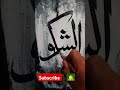 ایک لائیک تو بنتا ہے 🙂 الشکور calligraphy islamicartgallery arabiccalligraphy islamicvideo