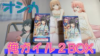 可愛くて開封すればするほどアド！！金額的にも半分以上は返ってくる！？オシカ最新弾ブースターパック俺ガイルを2BOX開封してみた！