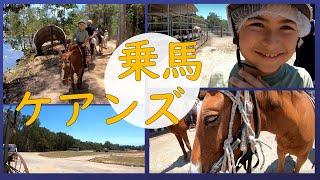 【ケアンズ】乗馬・ 熱帯雨林や湖のほとりを散歩by Blazing Saddles Adventure/国際結婚/オーストラリア　生活/初体験/海外生活/子育て/８歳/