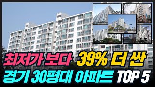 최저가 시세 보다 더 싸진 경기 30평 아파트 TOP 5 │부동산 경매 물건 분석