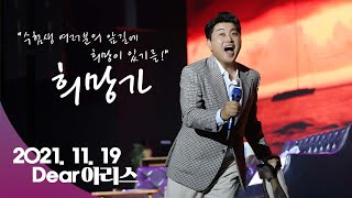 [김호중 공식채널] 수험생 여러분을 위한 희망가! 2021. 11. 19 Dear 아리스