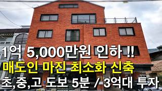 청주 매가 1억 5천 인하 매도인 마진 최소화된 3억대 투자로 매수 가능한 임대완료 상가주택 초,중,고 도보 5분 거리