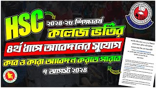 HSC ৪র্থ ধাপে আবেদনের সুযোগ |HSC ৪র্থ ধাপ ২০২৪- কখন ও কারা আবেদন করতে পারবে |HSC Admission 4th Apply