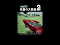 兄者の大暴走【motor town behind the wheel】 shorts