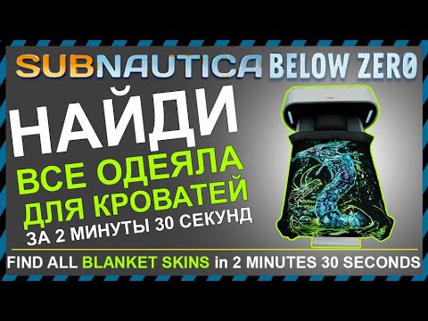 Subnautica BELOW ZERO ГДЕ НАЙТИ ВСЕ ОДЕЯЛА ДЛЯ КРОВАТЕЙ