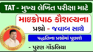 TAT Mains પ્રશ્નોમાં માઈક્રોપાઠ કૌશલ્ય પ્રશ્નો /જવાબ | TAT Mains Microteaching Path Question -Answer