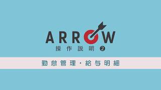 ARROW【勤怠管理と給与明細】