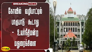 கோவில் வழிபாட்டில் பாகுபாடு கூடாது - உயர்நீதிமன்ற மதுரைக்கிளை | Breaking | Temple | Discrimination