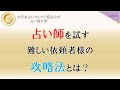 占い師を試す！？占いで稼ぐなら攻略したい難しい依頼者様