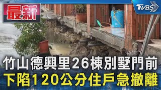 竹山德興里26棟別墅門前 下陷120公分 住戶急撤離｜TVBS新聞 @TVBSNEWS01