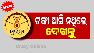 ପୁଣି କେବେ ମିଳିବସୁଭଦ୍ରା ଟଙ୍କା | Subhadra Yojana 2025 2nd Installment