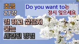 (초급)27강. Do you want to 보다 더 많이 쓰는 표현   |  문제로 풀어보는 간단한 영어회화