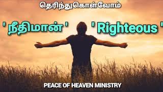 Righteous / நீதிமான் என்றால் யார்?  தெரிந்துகொள்வோம் | Where Does A Righteous Man Come From