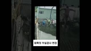 흔히 보는 대륙의 부실공사 현장