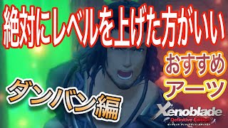 【ダンバン編】初プレイ勢必見！どのアーツが強いの？序盤〜中盤のおすすめ解説します！【Xenoblade Definitive Edition】