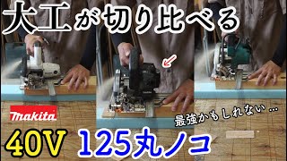 大工が【丸ノコを比較】makitaマキタ40VMax125㎜充電式丸ノコ（電動工具を検証）