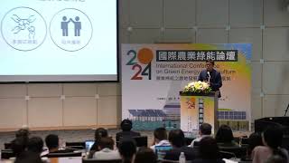 2024國際農業綠能論壇「淨零轉型的社會溝通：小水力公民電廠的挑戰與展望」