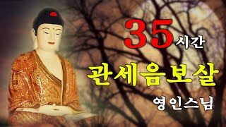 하루 1번만 들어라! 소원이 실현되는 건강,부자,성공,풍요,행운,행복,재물,소원성취 행운 🙏 【소원성취 불경모음 35시간】 관세음보살 - 영인스님