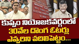 కుప్పం నియోజకవర్గంలో 36 వేల దొంగ ఓటర్లు | Mahaa News