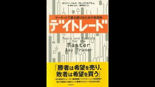 【書籍紹介】デイトレード⑱　快適さを味方につけよ