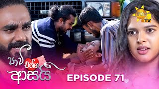 Paavi Enna Aasai - පාවී එන්න ආසයි | Episode 71 | 2025-01-14 | Hiru TV