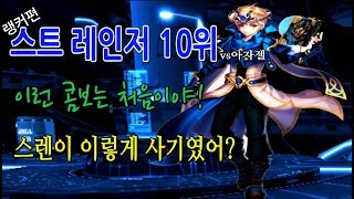 스트레인저10위vs아자젤 이런 콤보처음이야![로스트사가[lostsaga]