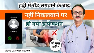 पंजाब से प्रेम जी ने की डॉ. रामेश्वर कुमार से बात | जानिए उनकी हड्डी  का इलाज | Bone Grafting