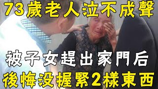 「你這老不死的，趕緊滾」！73歲老人被子女趕出家門，丟了這2樣東西的老人，子女多半不孝！ |三味書屋