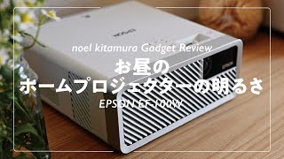 【EPSON EF-100W】ホームプロジェクターのお昼の明るさ。おしゃれでミニマムなプロジェクターの2,000lmの実力をチェック。